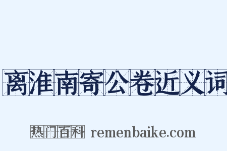离淮南寄公卷近义词是什么意思的图片